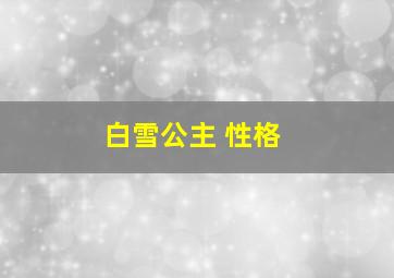 白雪公主 性格